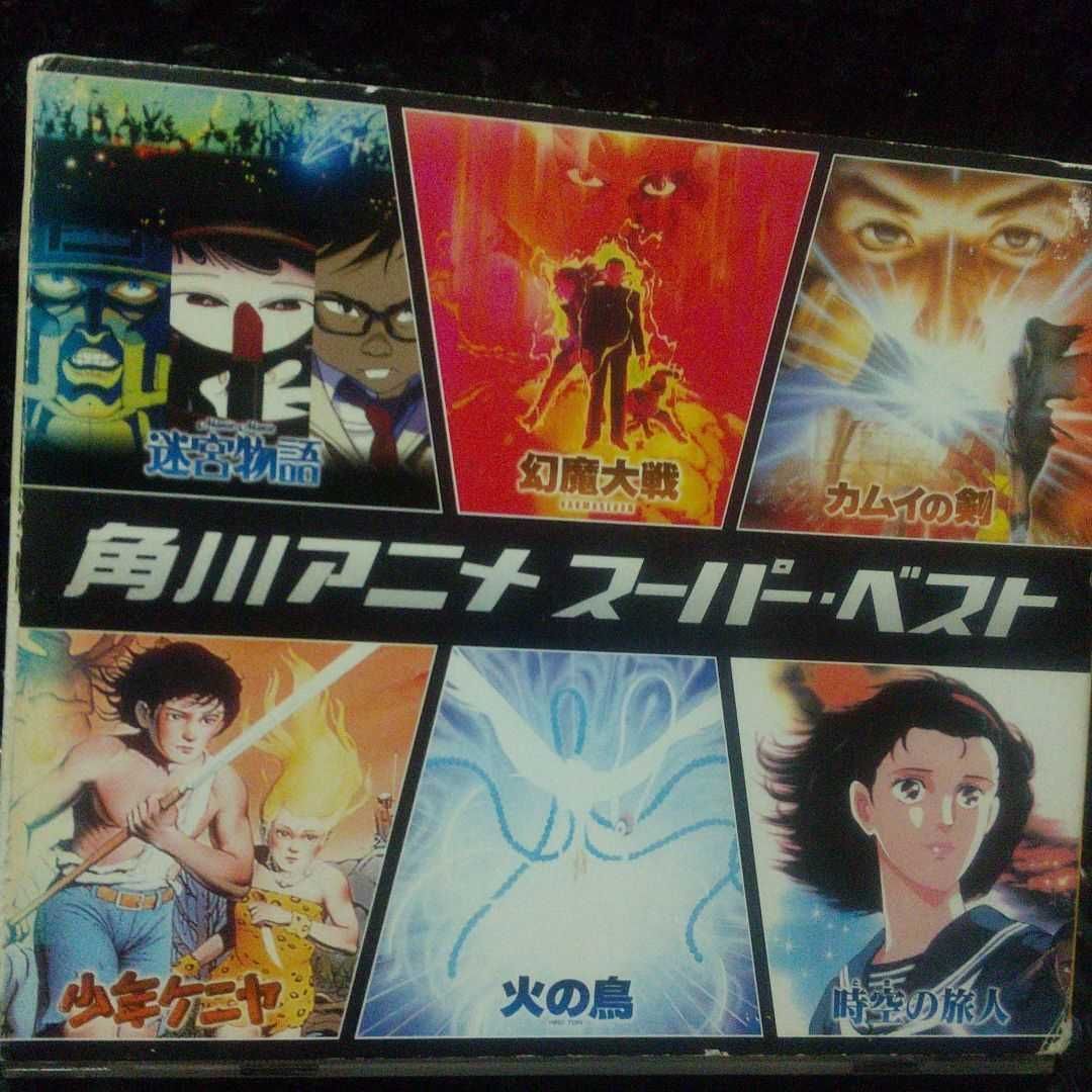 角川アニメ スーパーベスト 中古CD | ブックオフ公式オンライン