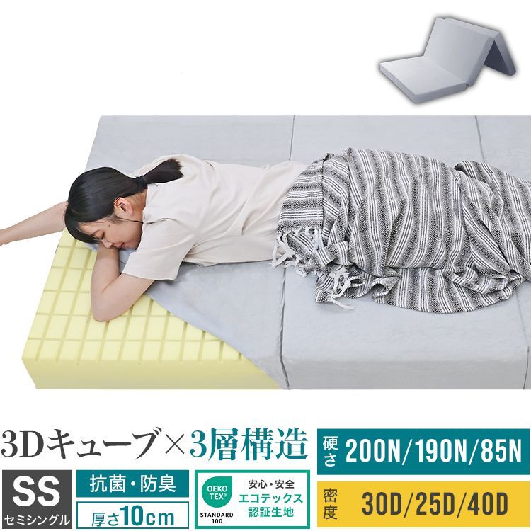 セミシングル マットレス 高反発 3層 高反発マットレス 三つ折り マットレス 厚10cm 3Dセル 敷布団 マットレス 折りたたみ 3つ折り 硬め ベッドマットレス 三つ折りマットレス 硬め 40D 30D 25D 200N 190N 85N