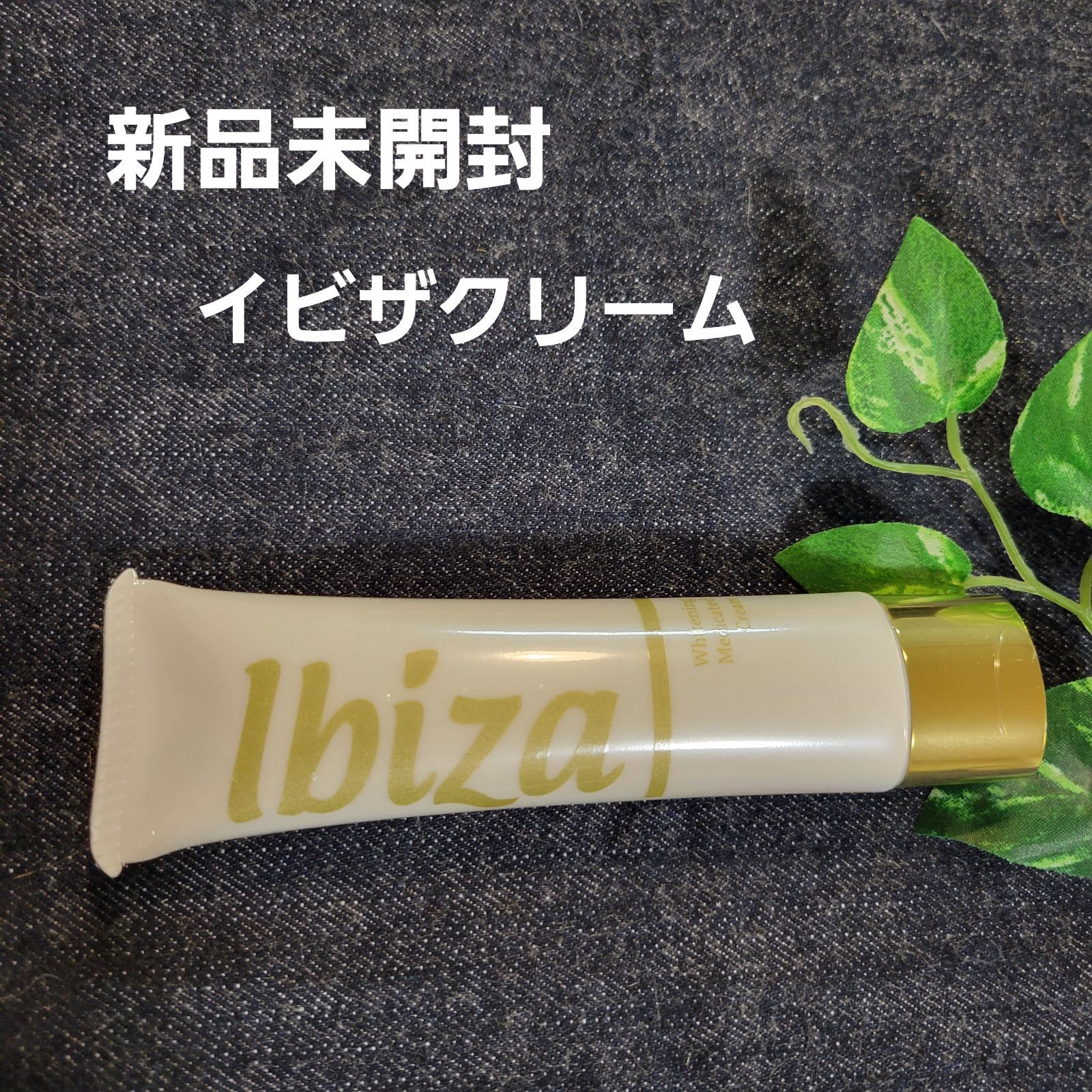 新品・未使用】イビサクリーム イビサビューティー イビサクリーム 35g