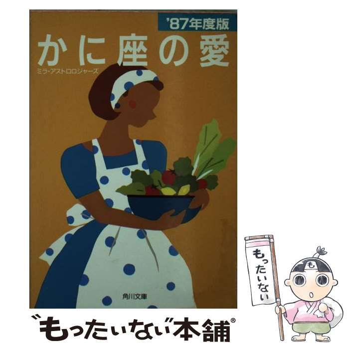【中古】 かに座の愛 １９８７年度版/角川書店 かに座の愛 1987年度版 (角川文庫) / ミラ・アストロロジャーズ