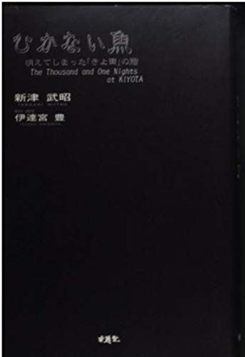 ひかない魚 消えてしまったきよ田の鮨 The Thousand and One Nights