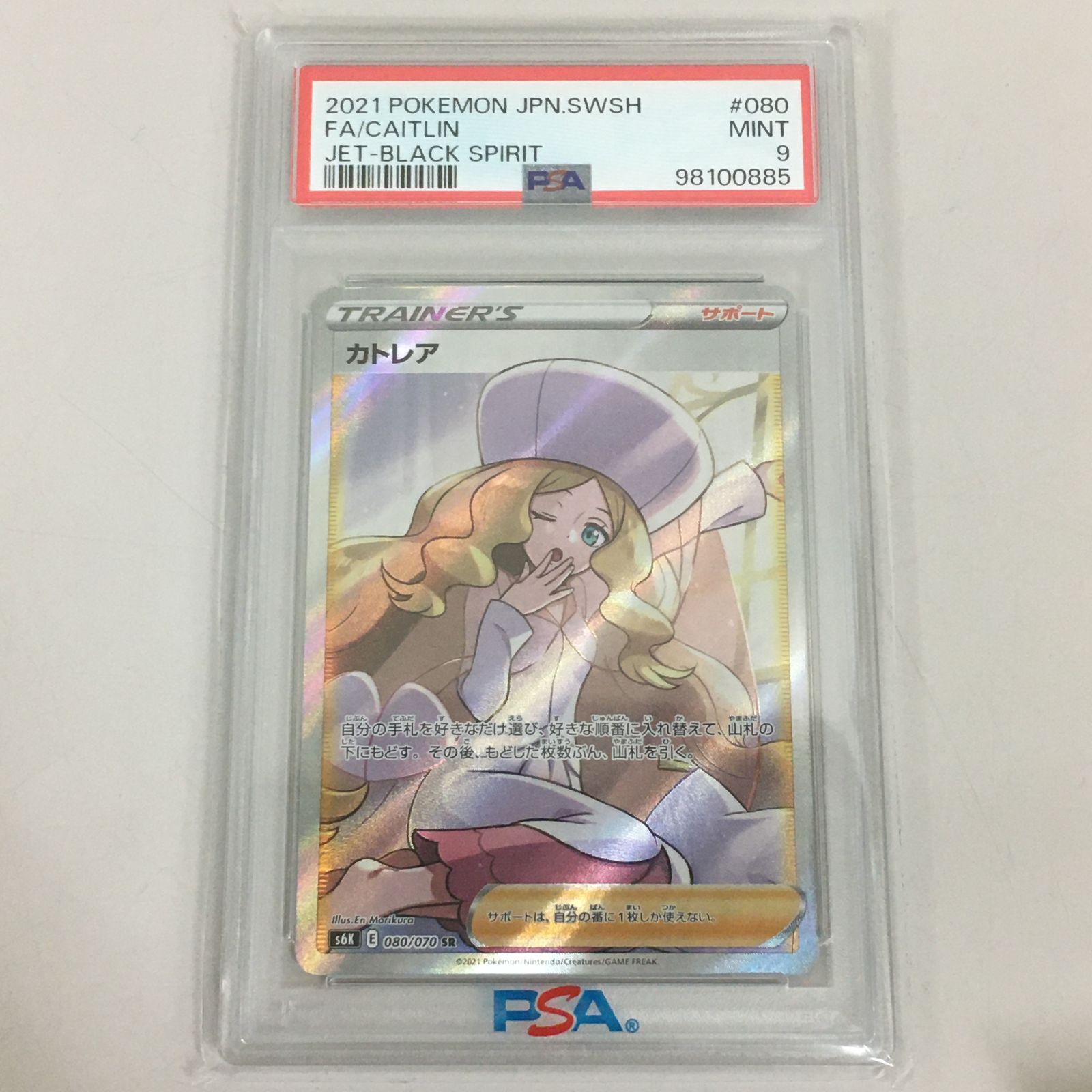 カトレア SR S6K 漆黒のガイスト 080/070 PSA9 【三沢店