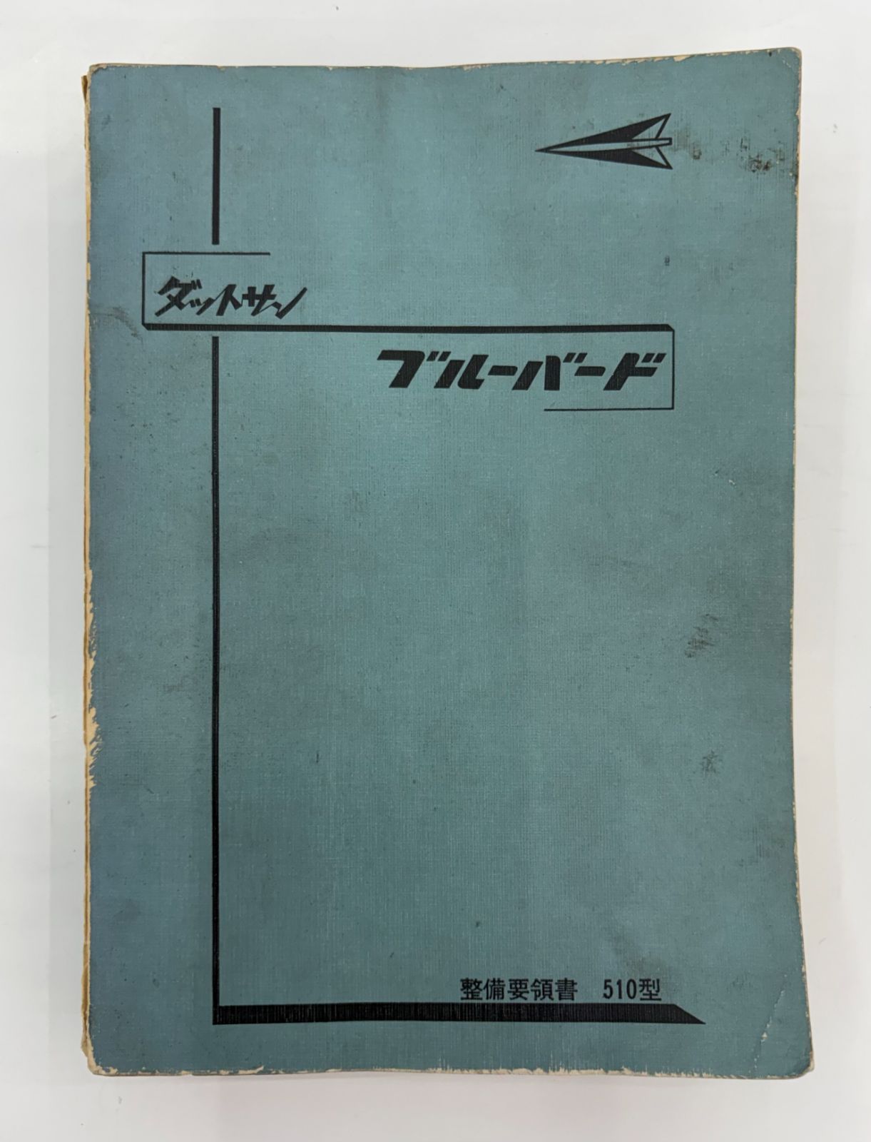 超激 日産 510型 後期 ３代目 ダットサン ブルーバード 整備要領書 1967年8月 昭和42年8月 ニッサン NISSAN 純正 非売品