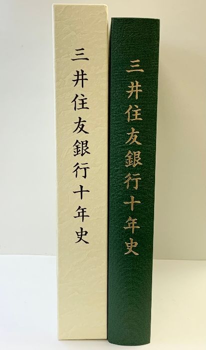 三井住友銀行10年史 2013年 株式会社三井住友銀行（東京都