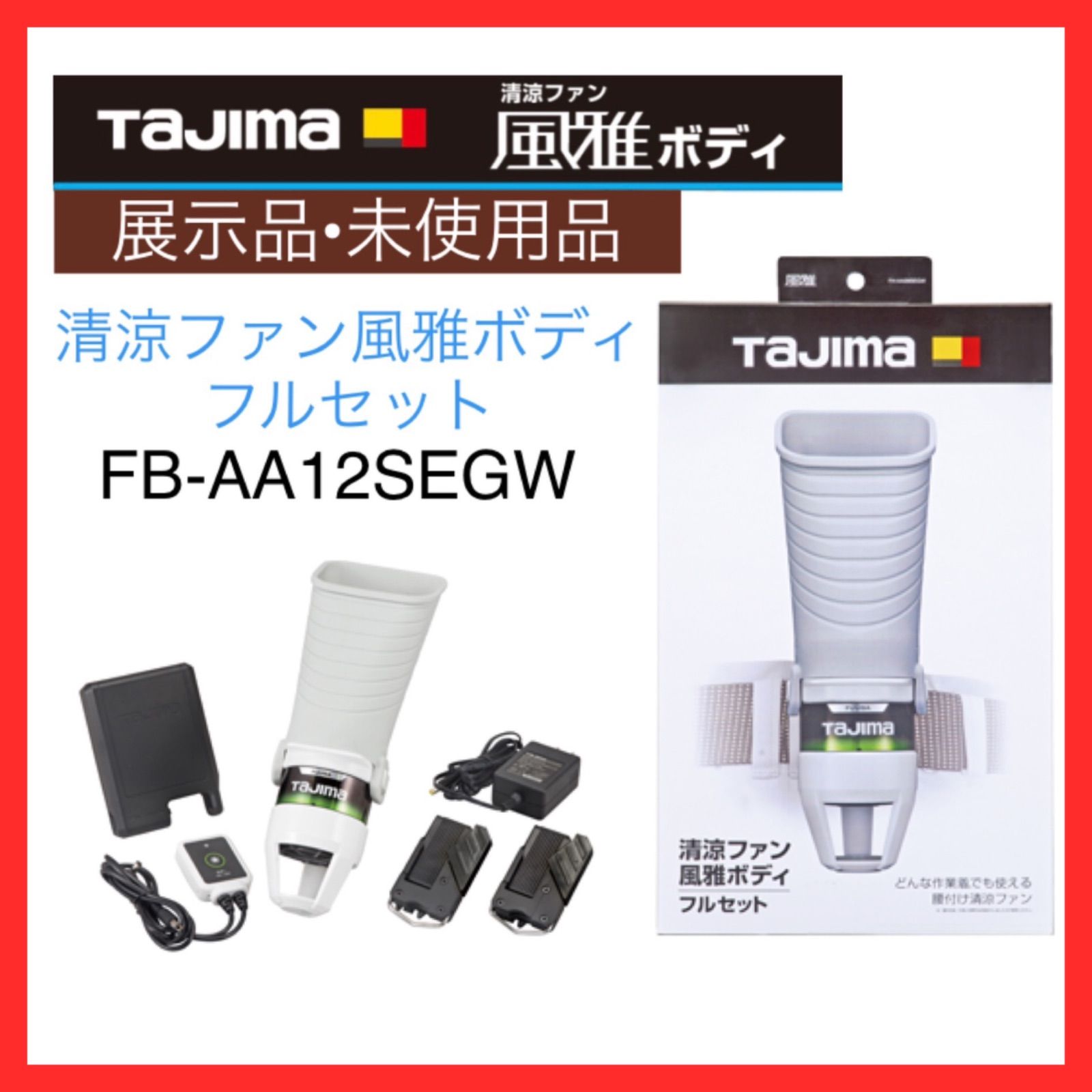 Tajimaタジマ 清涼ファン風雅ボディ フルセットFB-AA28SEGW 新品