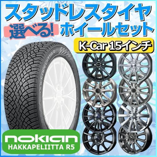 スタッドレスタイヤ 165/60R15 ホイールセット 軽自動車用 ノキアン ...