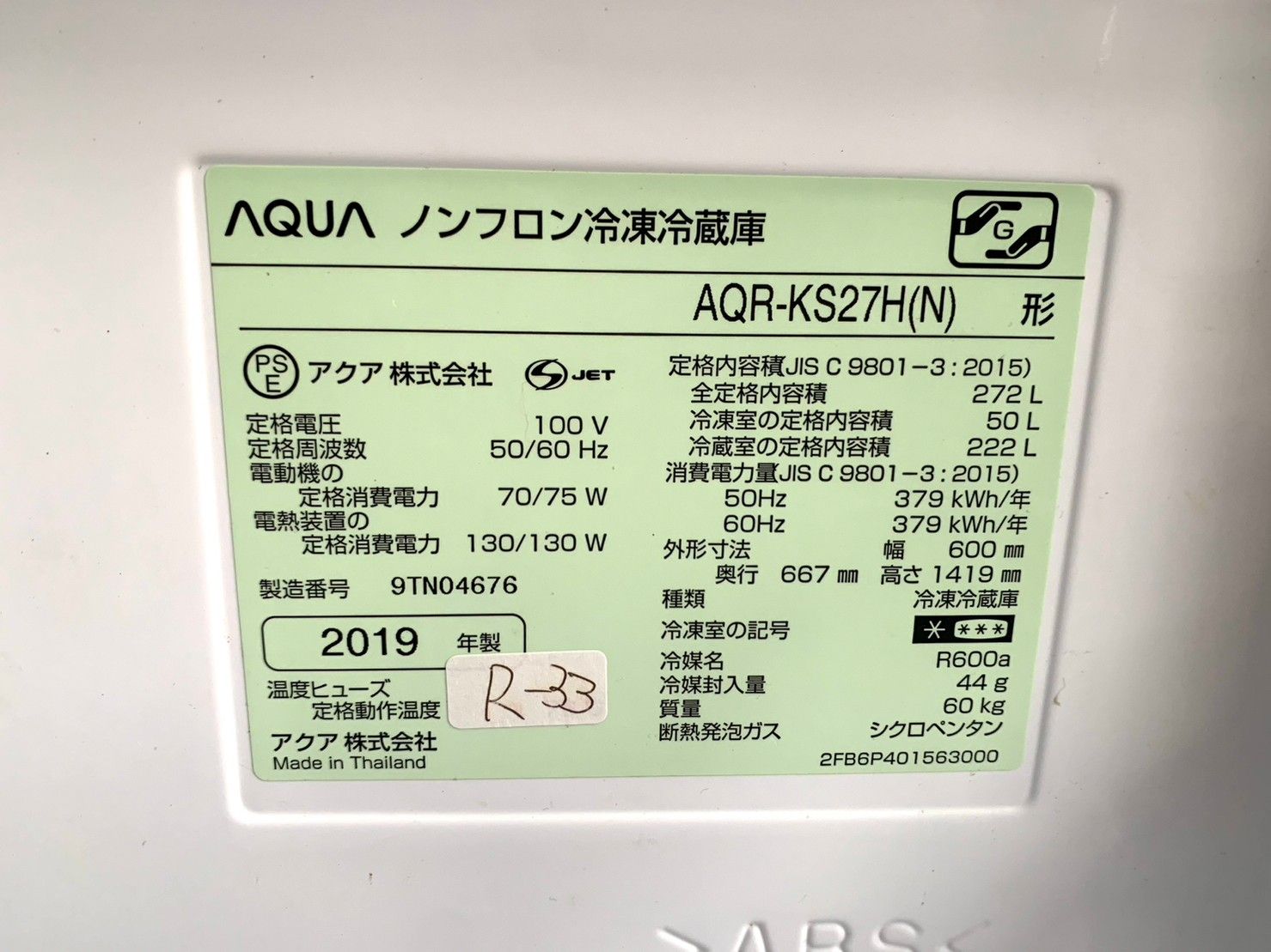 大阪限定配送☆3ヶ月保証付き☆冷凍冷蔵庫☆2019年☆AQUA☆AQR-KS27H☆R-33☆272L☆3ドア - メルカリ