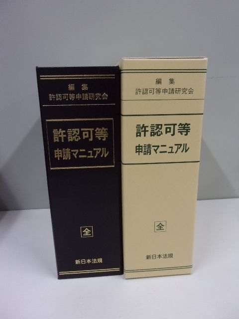 行政書士等士業必携】平成30年発行 許認可等申請マニュアル 新日本法規 即決 美本 新品定価：１２，１００円 - メルカリ