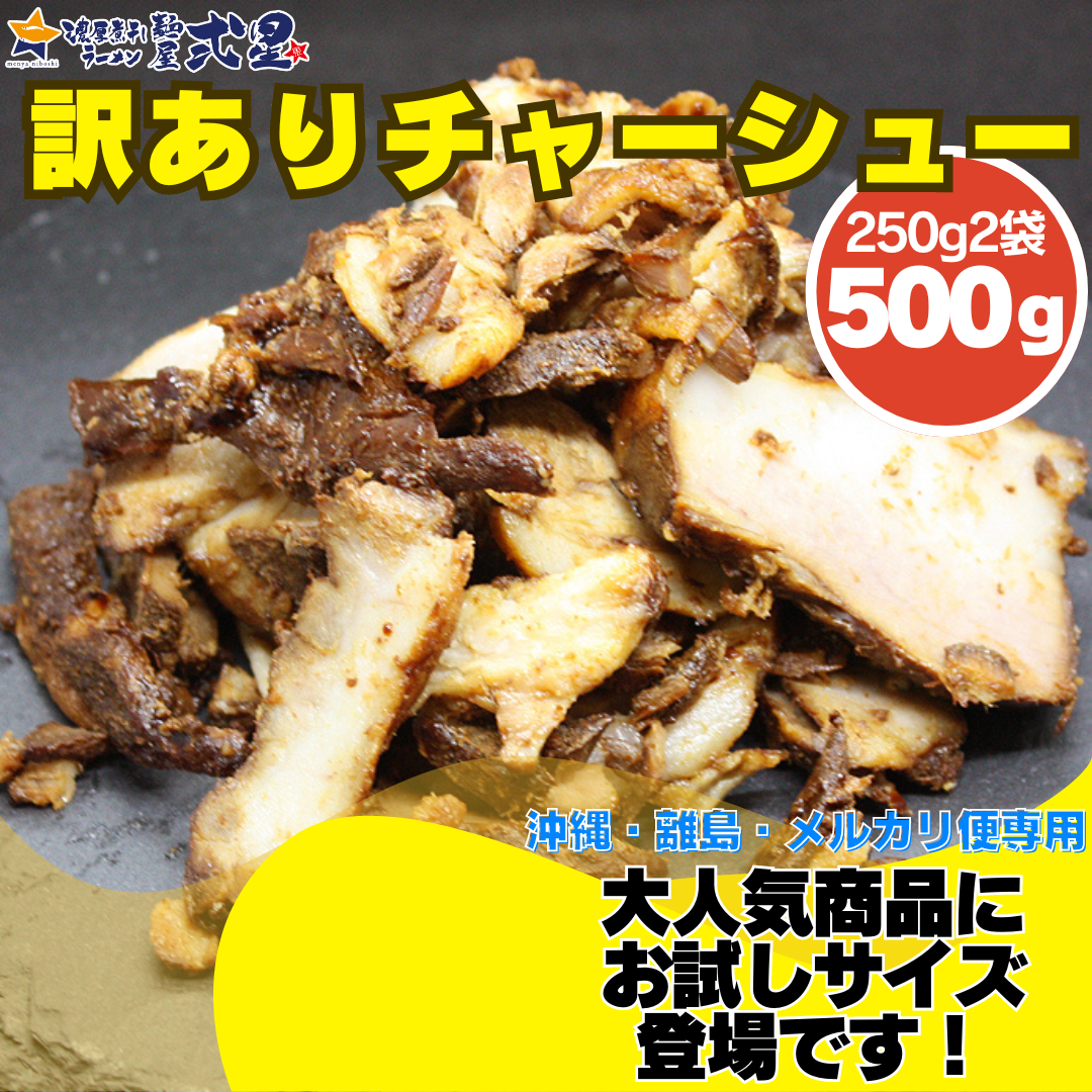 《沖縄・離島・メルカリ便専用》数量限定 訳あり自家製チャーシュー500g (250g×2本) お試しサイズ 試食 冷凍 切れ端 スライス 叉焼 ラーメンにも 丼ぶりにも お吸い物にも