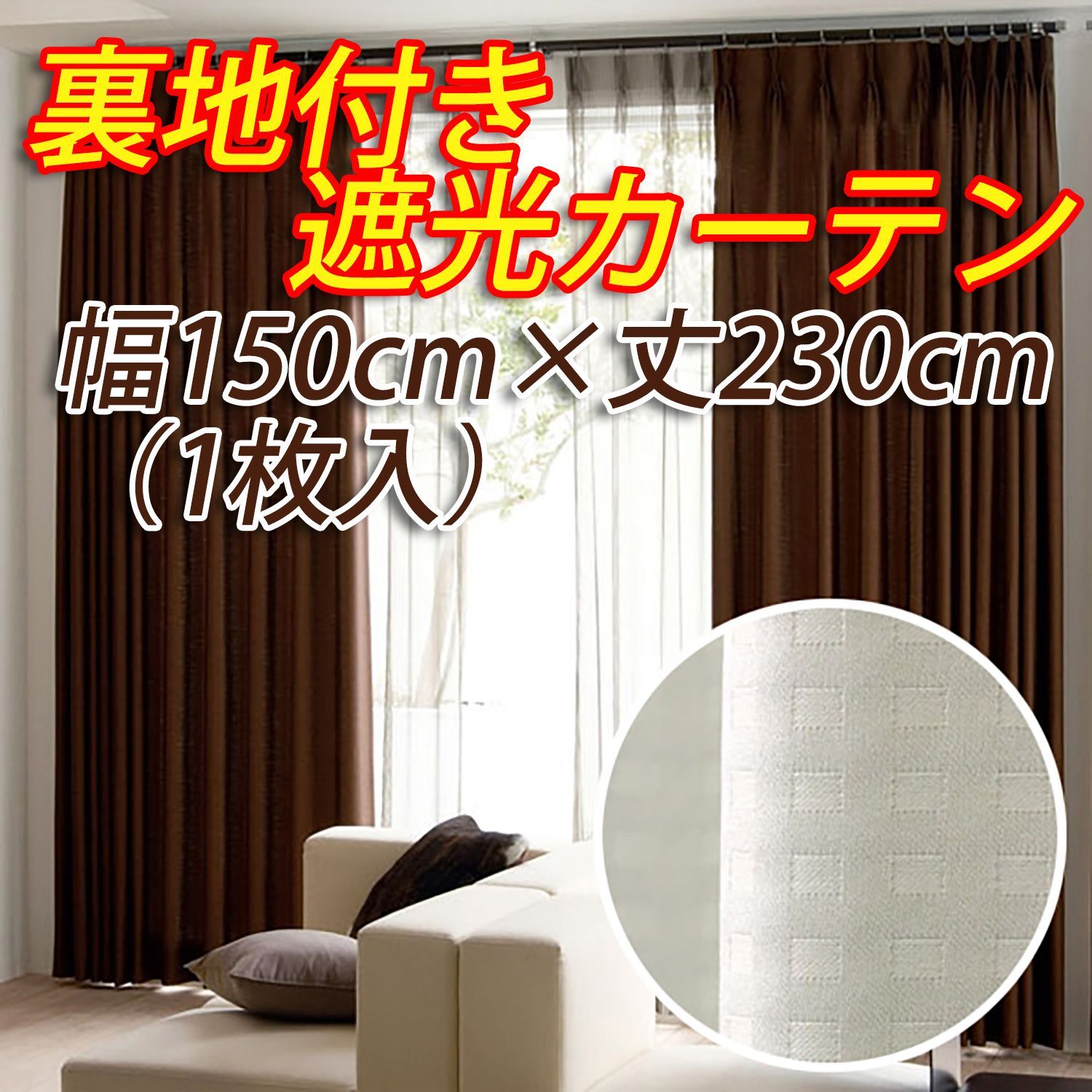 ☆遮光裏地付デザインカーテン:150×230cm:2枚 PBEジャガード764