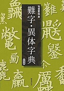 【中古】 新装版 難字・異体字典
