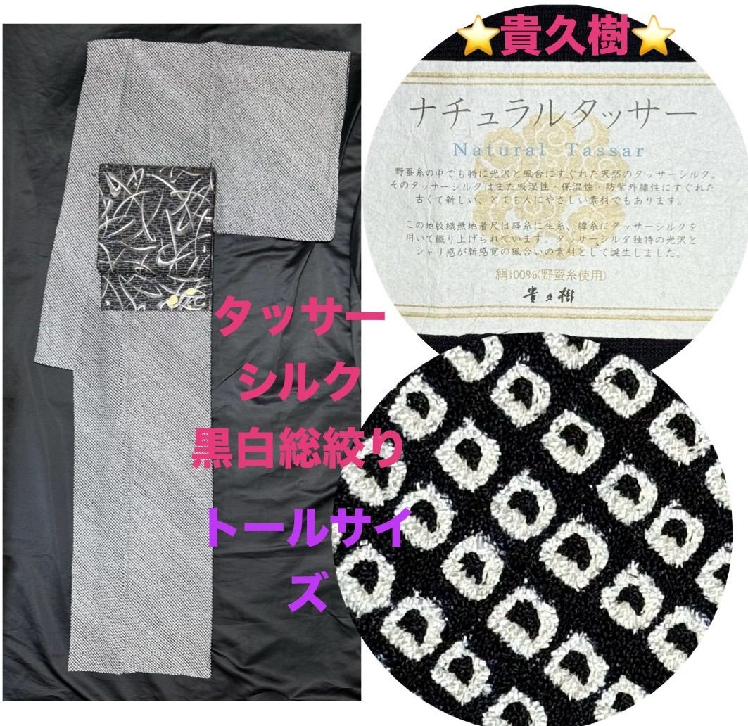 タッサーシルク黒白総絞り⭐️貴久樹⭐️トールサイズ身丈175cm小紋袷  