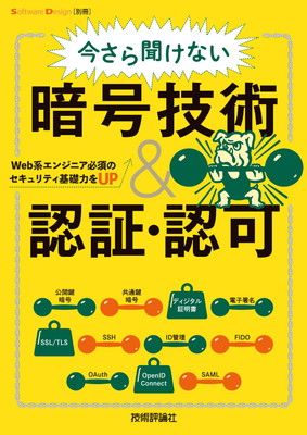 今さら聞けない暗号技術＆認証・認可　Web系エンジニア必須のセキュリティ基礎力をUP (Software Design別冊)