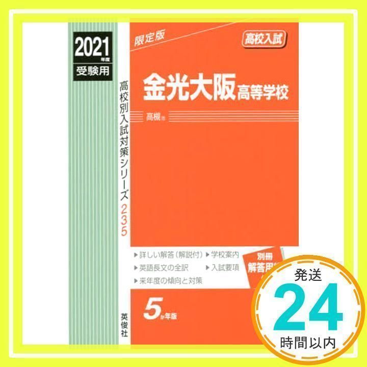 金光大阪高等学校 2021年度受験用 赤本 235 (高校別入試対策