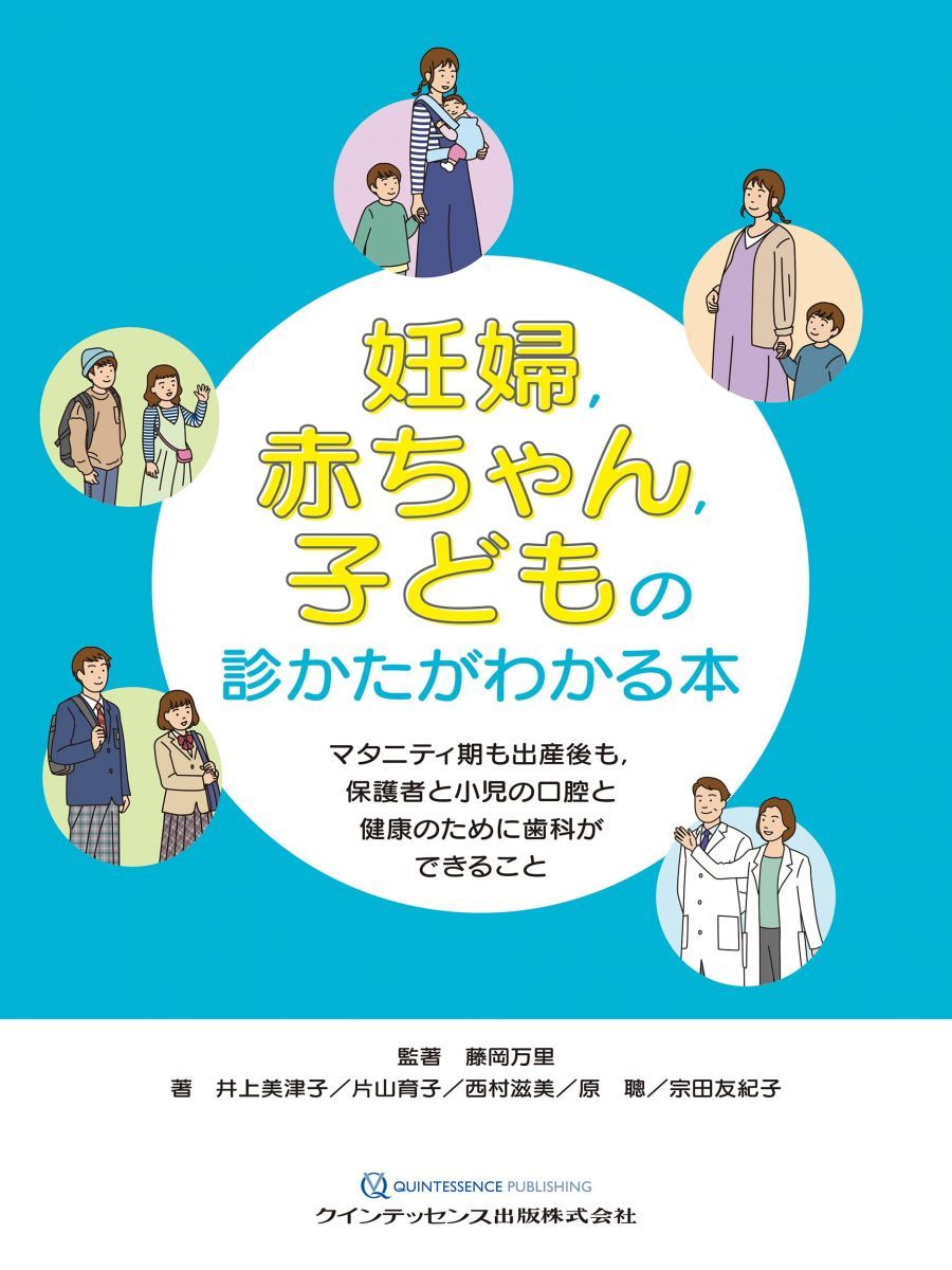  妊婦赤ちゃん子どもの診かたがわかる本: マタニティ期も出産後も保護者と小児の口腔と健康のために歯科ができること 語学・辞書・学習参考書