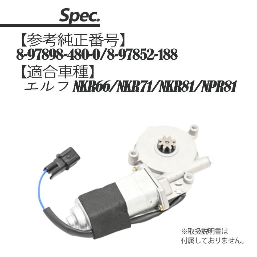 エルフ NKR66 NKR71 NKR81 NPR81 パワーウィンドウモーター 助手席側 パーツ エルフ トラック 8-97852-188  8-97898-480-0 補修 リペア 修理 補修パーツ 補修用品 補修部品 交換 レストア オーバーホール - メルカリ