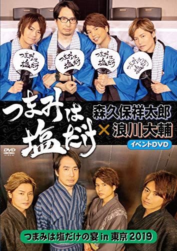 つまみは塩だけ イベントDVD つまみは塩だけの宴in東京2019