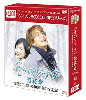 冬のソナタ』最終章 奇跡が生まれた100日間の全記録 DVD-BOXu003cシンプルBOXシリーズu003e〈期間限定生産 2015年3月末まで〉 [DVD] -  メルカリ