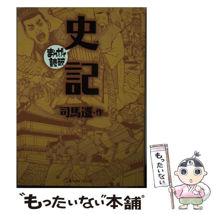 中古】 史記 (まんがで読破 MD128) / 司馬遷、バラエティ