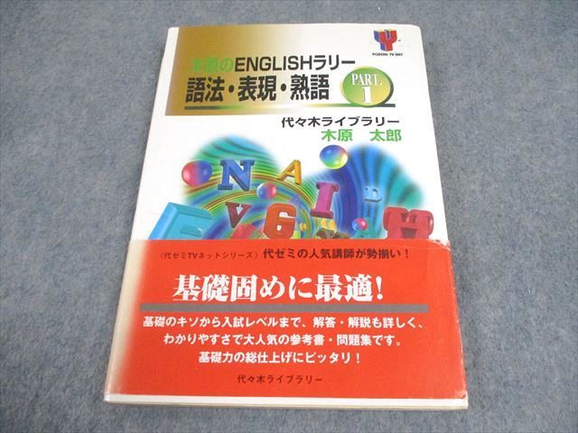 EC02-028 代々木ライブラリー 代ゼミ 木原のENGLISHラリー 語法・表現・熟語 PART.1 1998 木原太郎 014m1D