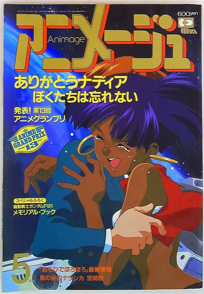 徳間書店 1991年(平成3年)のアニメ雑誌 本誌のみ アニメージュ1991年(平成3年)5月号 155