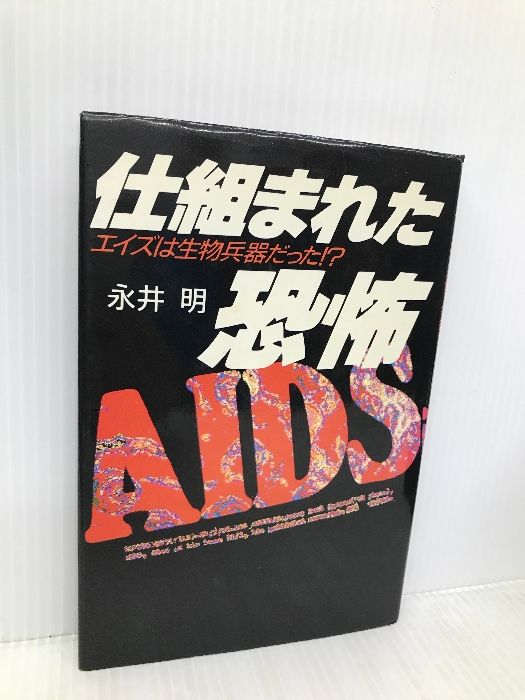 仕組まれた恐怖: エイズは生物兵器だった!? 永井明 仕組まれた恐怖: エイズは生物兵器だった!? 永井明