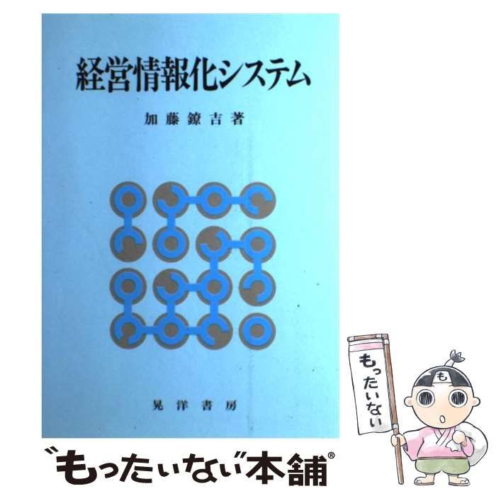 晃洋書房発行者カナ経営情報化システム/晃洋書房/加藤鐐吉 - jobby.com.br