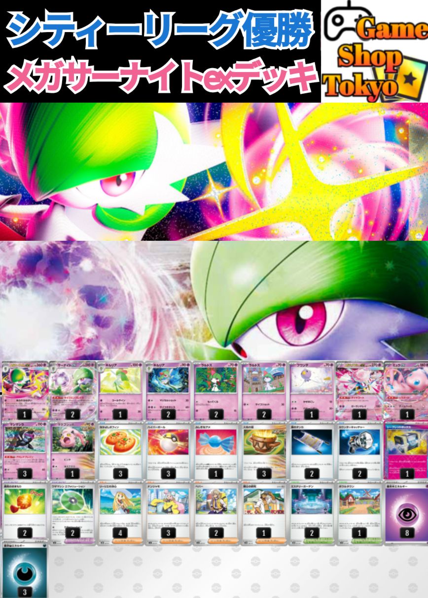 メガサーナイトex デッキ　構築済みデッキ　ポケカ　優勝 ジムバトル優勝】 メガサーナイトex 構築済みデッキ