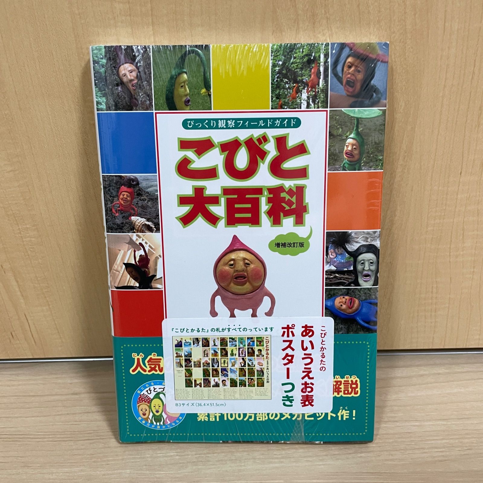 未使用】シュリンク付き あいうえお表つき こびと大百科 増補改訂版 (こびとづかん) なばた としたか - メルカリ