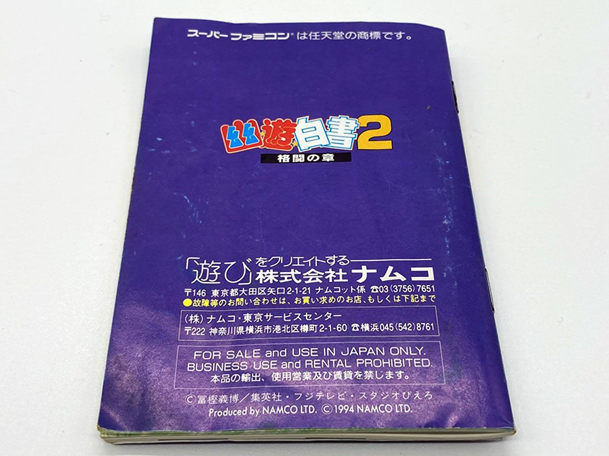 【箱・説明書付・動作確認済・送料込】幽遊白書2 格闘の章 スーパーファミコン SFC - メルカリShops