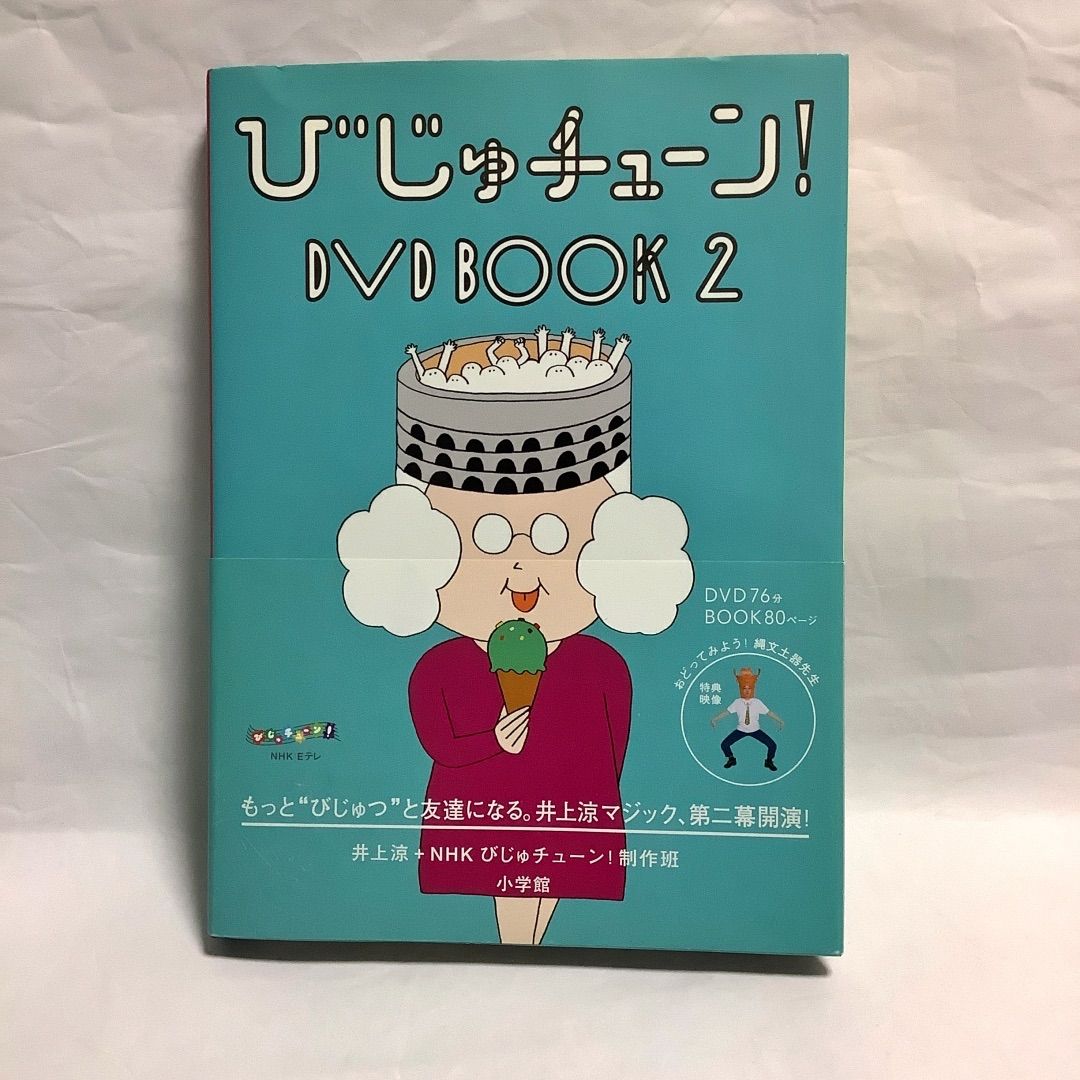 人気テレビ番組『びじゅチューン! 』DVD BOOK２巻 １巻・３巻も出品中