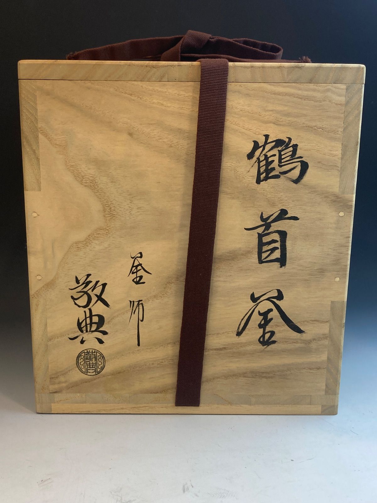 人間国宝 高橋敬典 作 鶴首釜 共箱 茶道具 - メルカリ