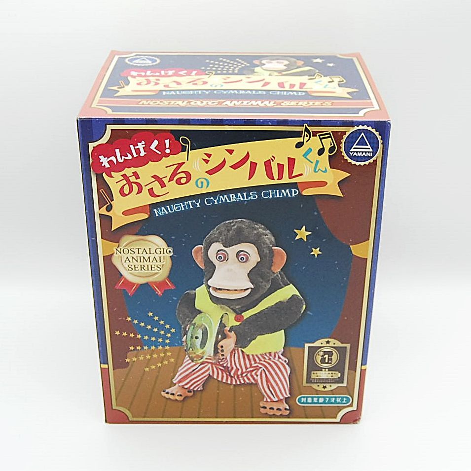 匿名配送 わんぱく！ おさるのシンバルくん ぬいぐるみ おもちゃ