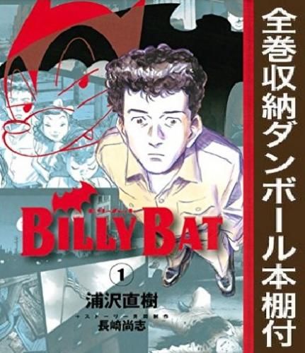 [新品][全巻収納ダンボール本棚付]BILLY　BAT (1-20巻 全巻)