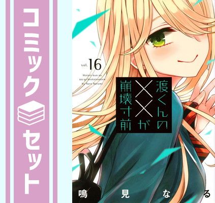 渡くんの××が崩壊寸前 全巻初版セット イラストカード4枚付き 渡くんの