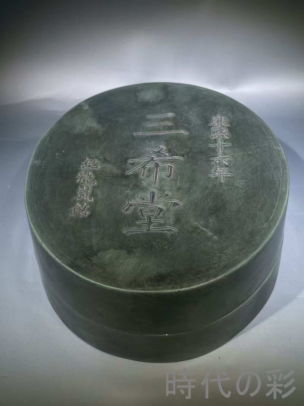 在銘 松花石盒三体套硯