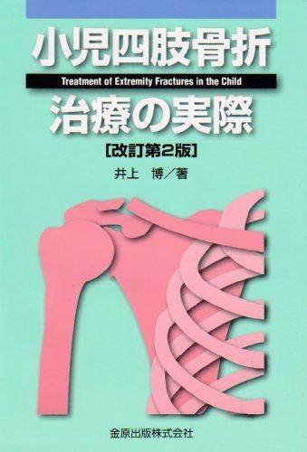 小児四肢骨折治療の実際 井上博(整形外科学)