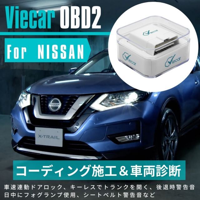 スカイライン V36 2006〜2014年 コーディング 故障診断機 スマホで簡単コーディング NISSAN 日産車 Viecar OBD2 アダプター スキャンツール  車速連動ドアロック、日中フォグランプを使用、シートベルト警告音、後退時警告音、キーレスで
