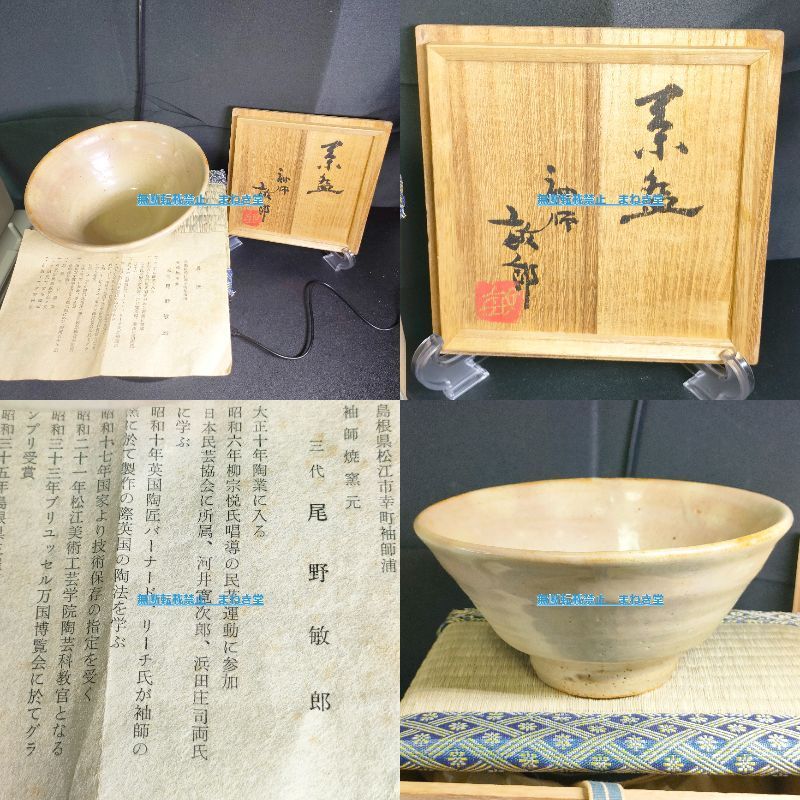 島根県 松江市 袖師焼窯元 三代 尾野敏郎 共箱 共布 抹茶茶碗 茶碗 