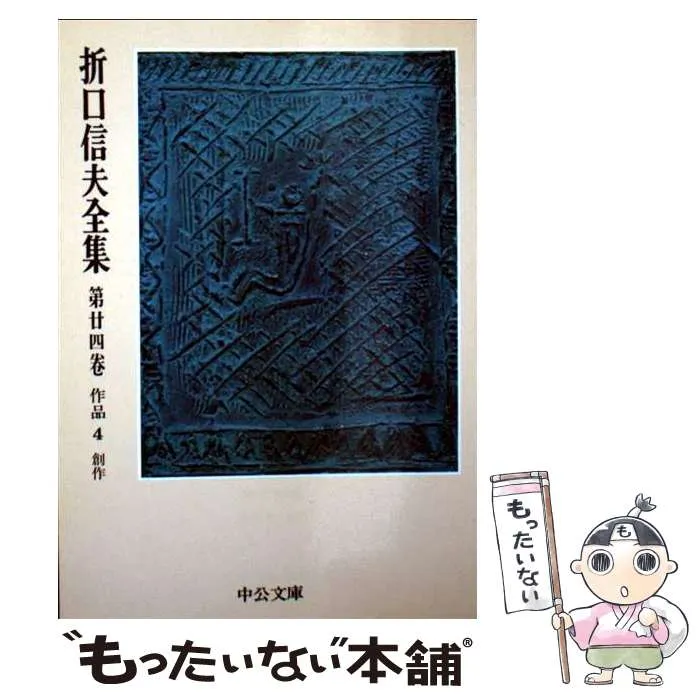 2026年最新】折口信夫全集の人気アイテム - メルカリ