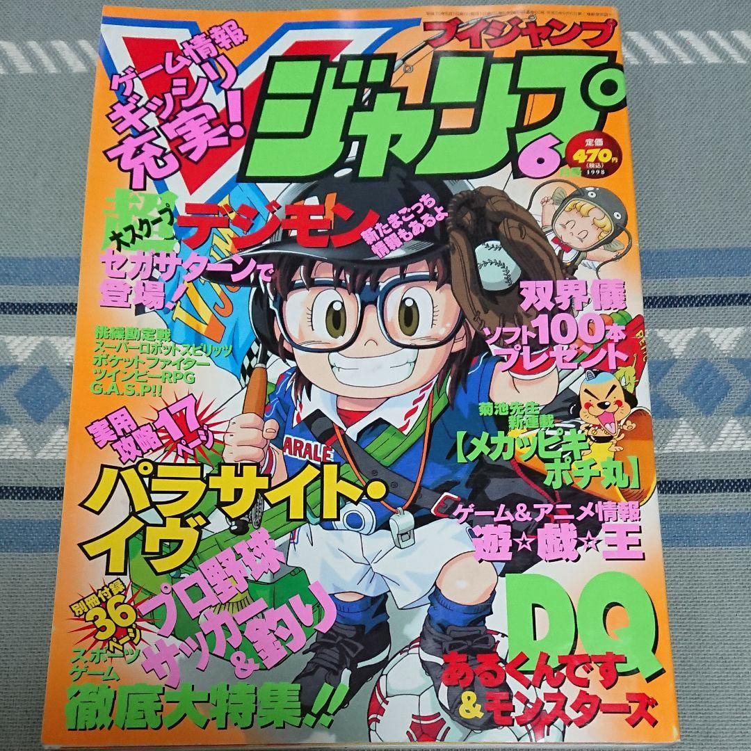 Vジャンプ1998年6月号 - メルカリ