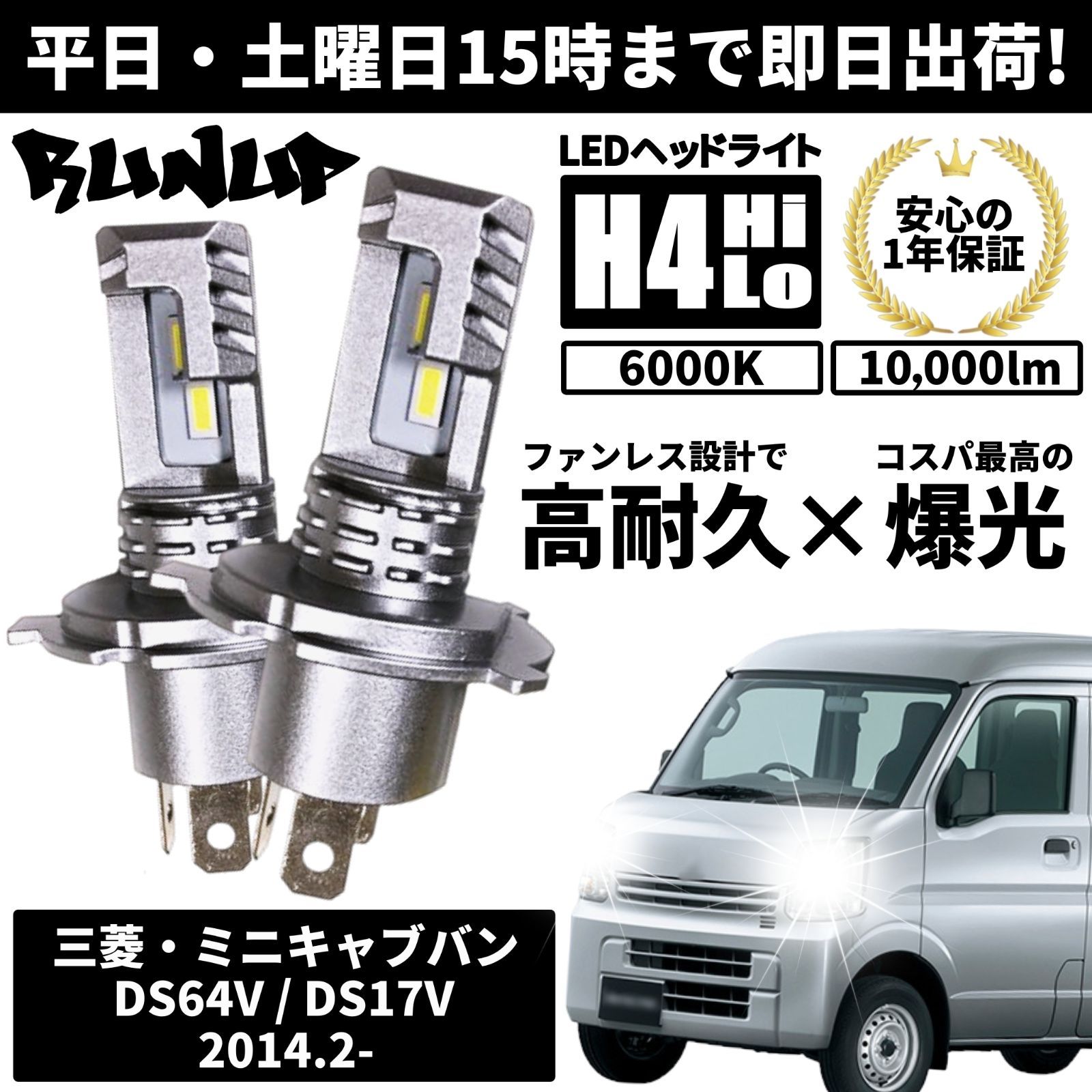 送料無料 1年保証 三菱 ミニキャブバン DS64V DS17V Runup LED ヘッド