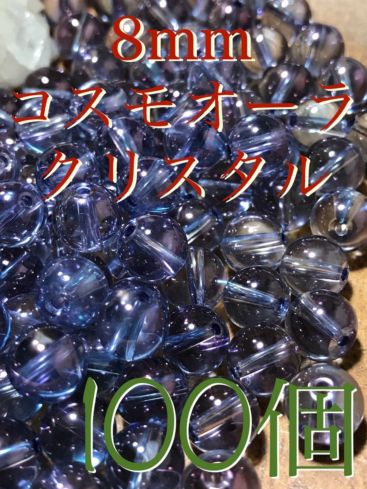 8 mm玉 コスモオーラクリスタル 1 mm穴パーツ