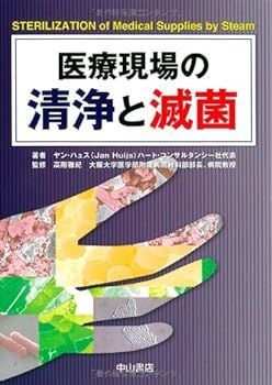 【中古】(非常に良い)医療現場の清浄と滅菌 Jan Huijs