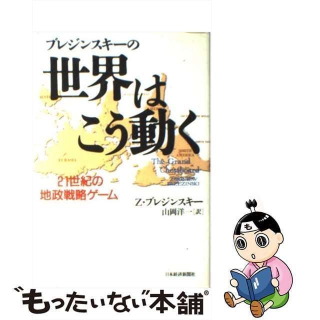 お見舞い ブレジンスキーの世界はこう動く 21世紀の地政戦略 21世紀の 