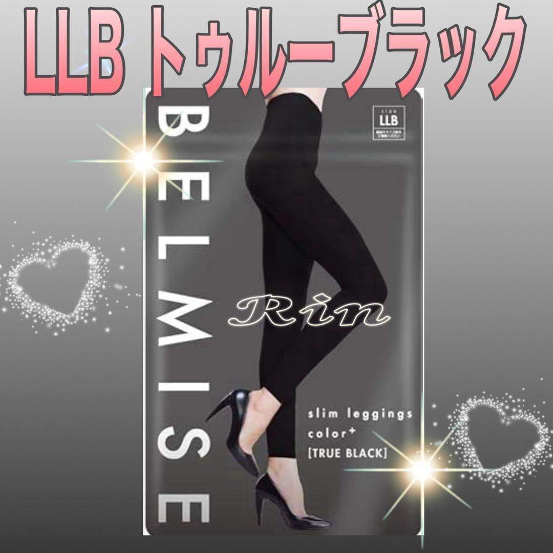 新品✨【BELMISE／スリムレギンス】 トゥルーブラック『LLBサイズ