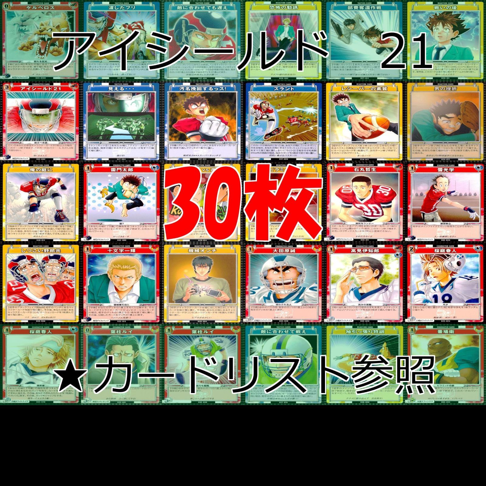 アイシールド21 アイシールド カード まとめ キラ R 有 ☆カード