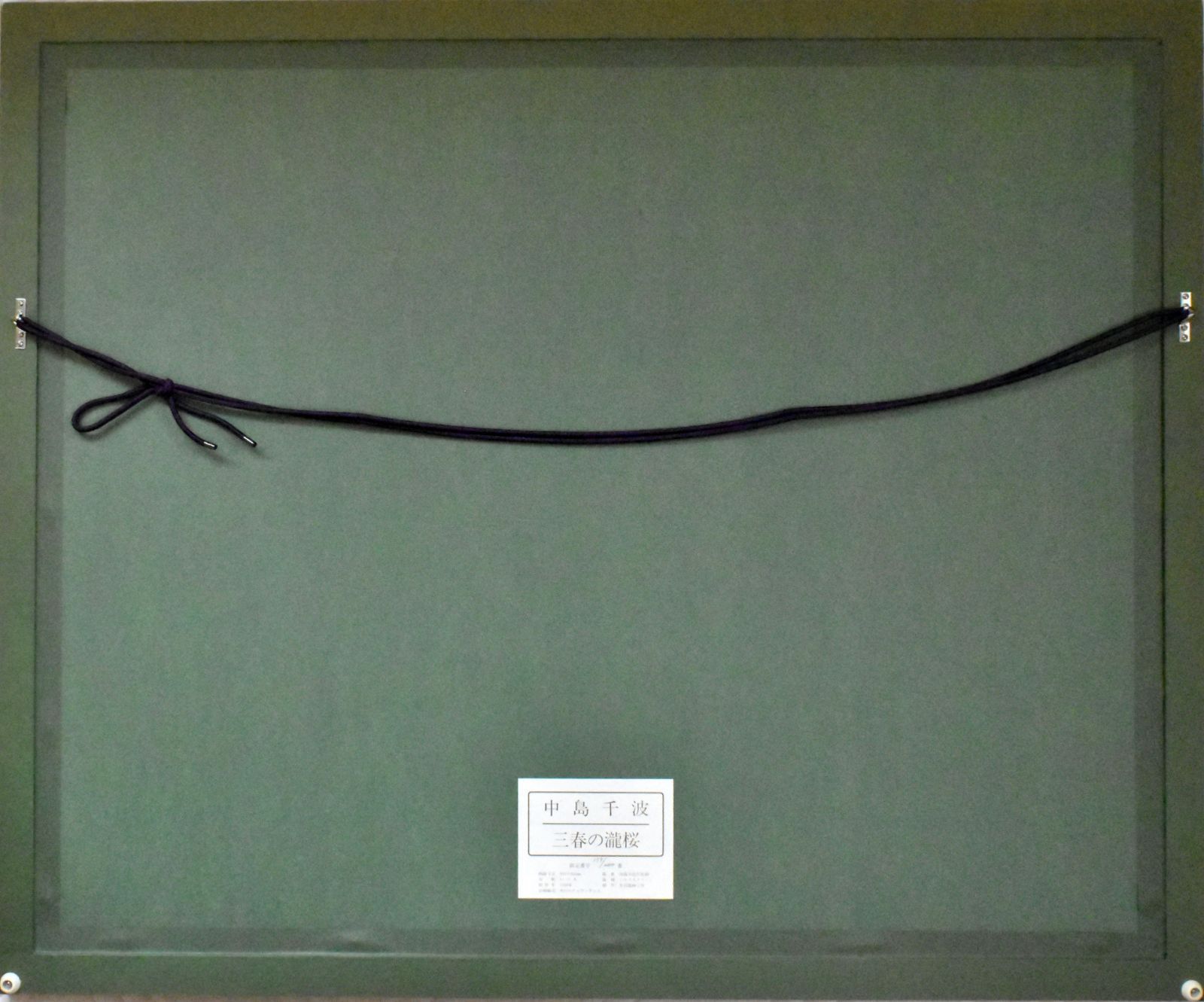 【最終値下げ】美品 中島千波「三春の瀧桜」限定複製画 証明シール有 額縁入り 9123_45a462211f7890333930c676a