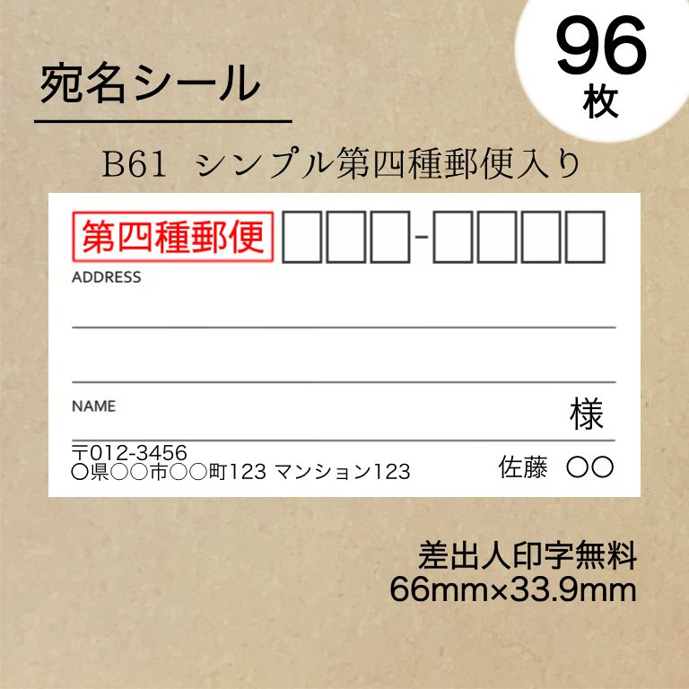 シンプル宛名シール96枚 第四種郵便入り No.B61 - メルカリ