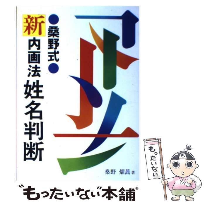 【中古】 桑野式新内画法姓名判断 / 桑野燿皓 / 日東書院